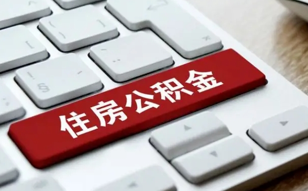 公积金都需要什么手续-西双版纳公积金代办平台